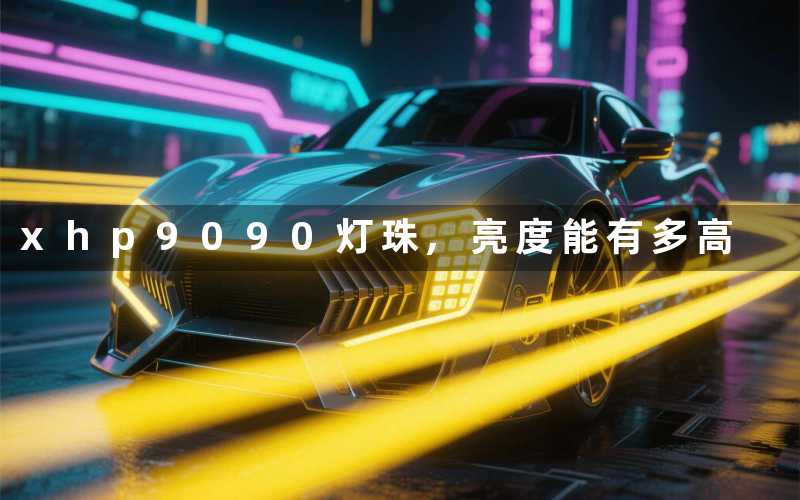 xhp9090灯珠,亮度能有多高