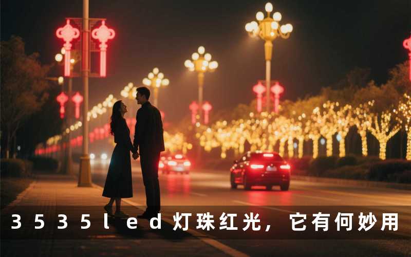3535led灯珠红光,它有何妙用
