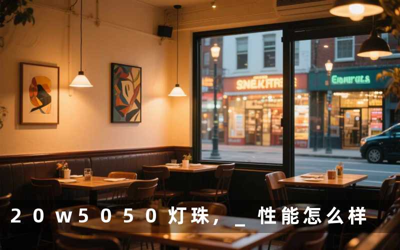 20w5050灯珠, 性能怎么样