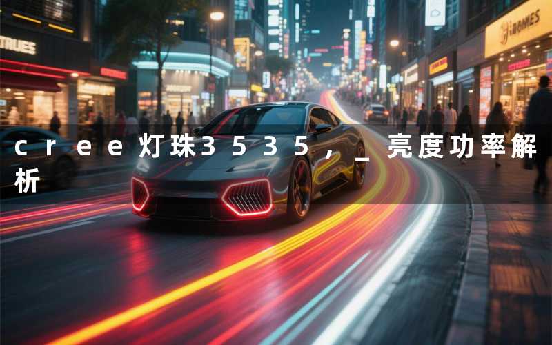 cree灯珠3535, 亮度功率解析