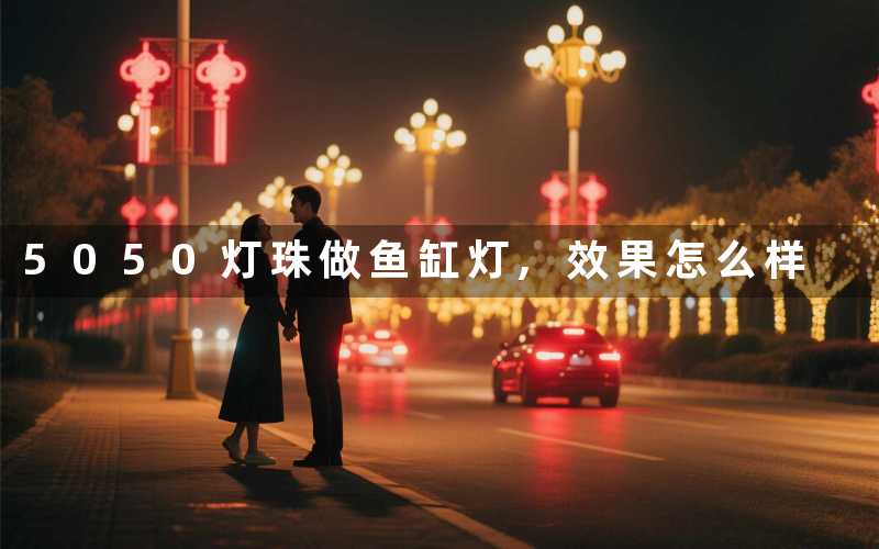 5050灯珠做鱼缸灯,效果怎么样