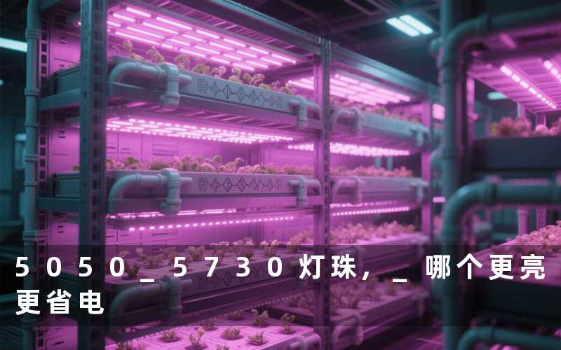 5050 5730灯珠, 哪个更亮更省电