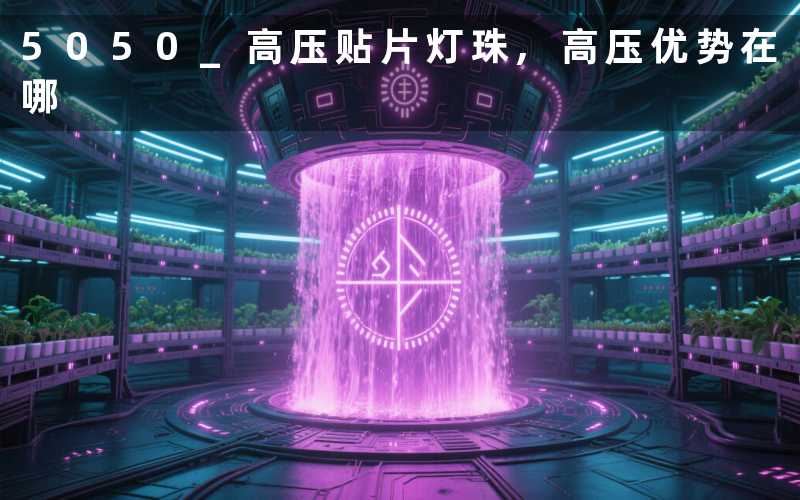 5050 高压贴片灯珠,高压优势在哪