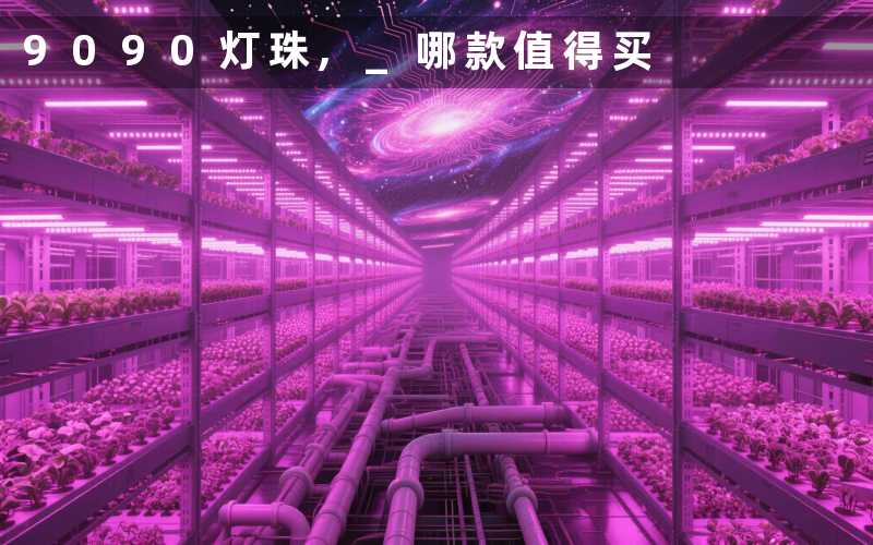 9090灯珠, 哪款值得买