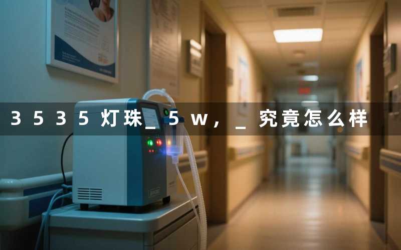 3535灯珠 5w, 究竟怎么样