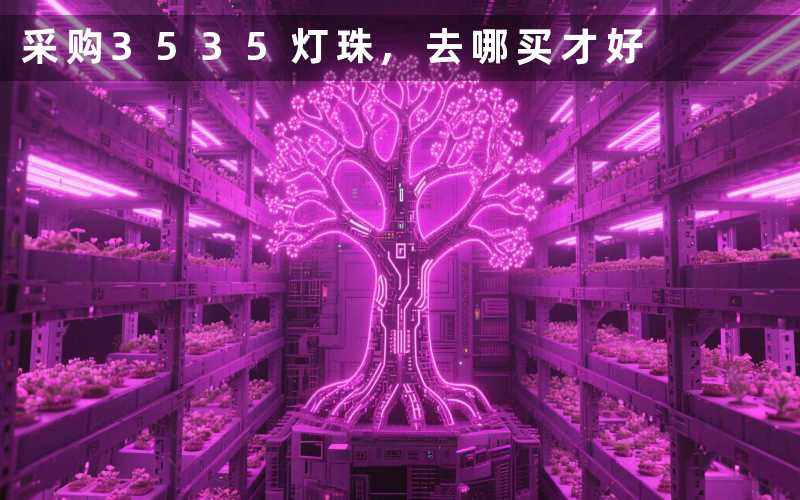 采购3535灯珠,去哪买才好