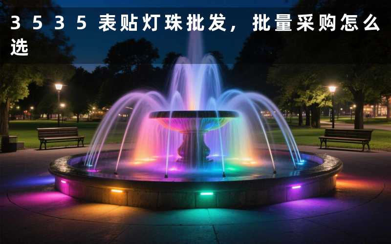 3535表贴灯珠批发,批量采购怎么选
