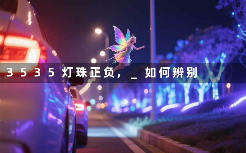 3535灯珠正负, 如何辨别