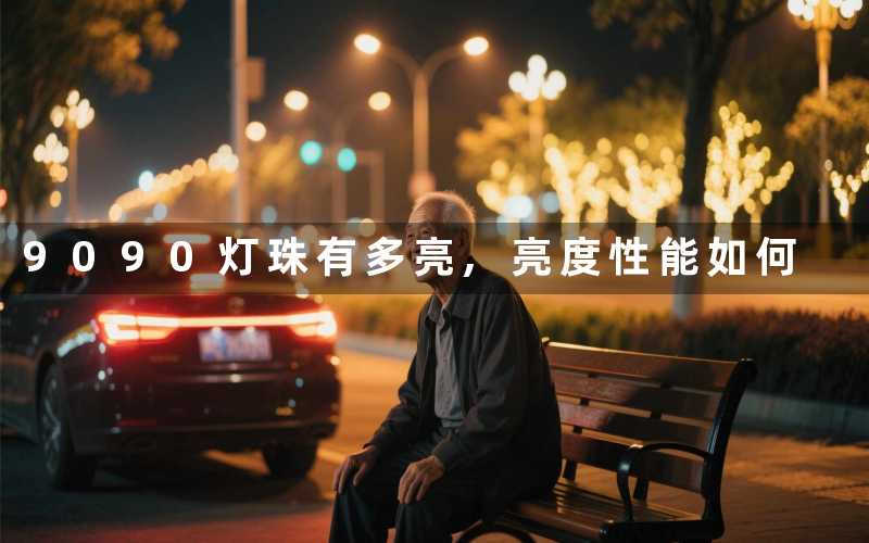 9090灯珠有多亮,亮度性能如何