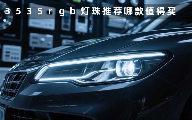 3535rgb灯珠推荐哪款值得买