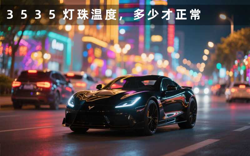 3535灯珠温度,多少才正常
