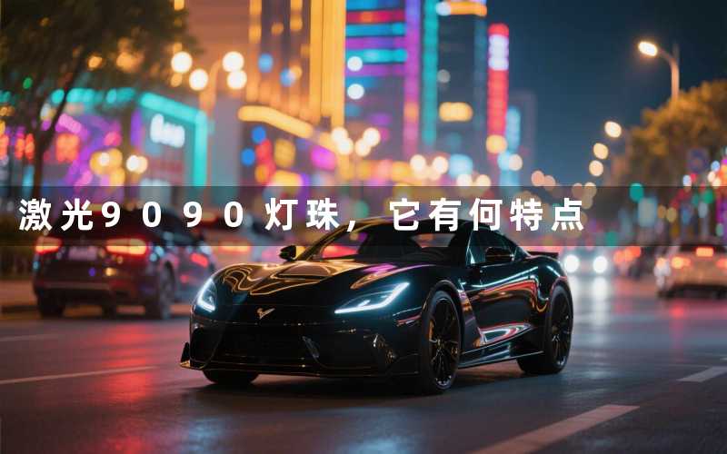 激光9090灯珠,它有何特点