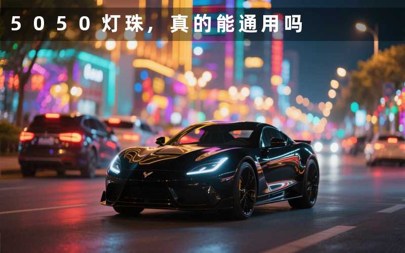5050灯珠,真的能通用吗
