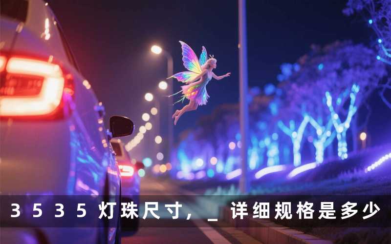 3535灯珠尺寸, 详细规格是多少
