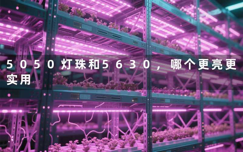 5050灯珠和5630哪个更亮更实用