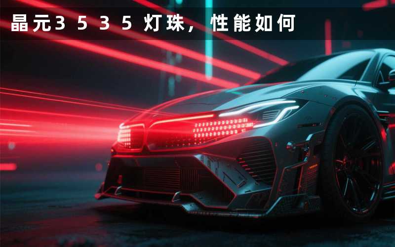 晶元3535灯珠性能如何