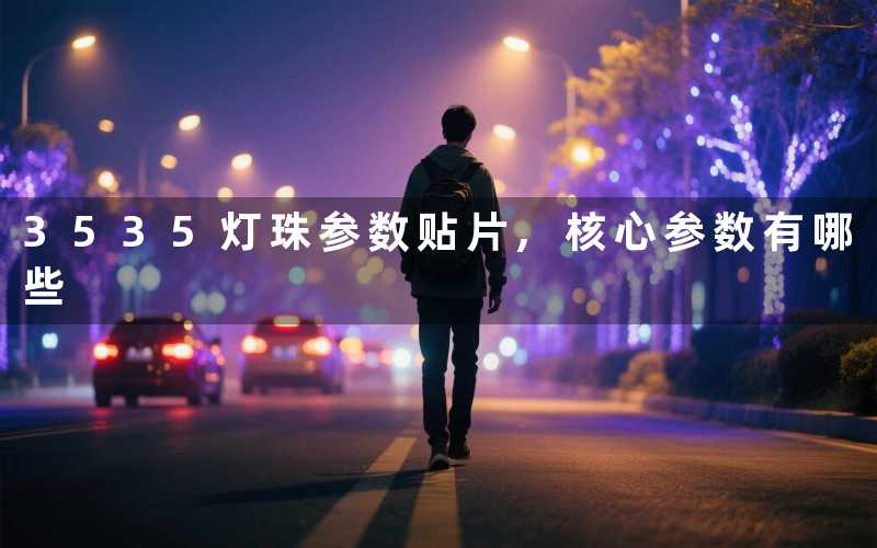 3535灯珠参数贴片核心参数有哪些