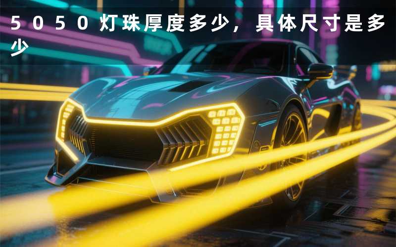 5050灯珠厚度多少具体尺寸是多少