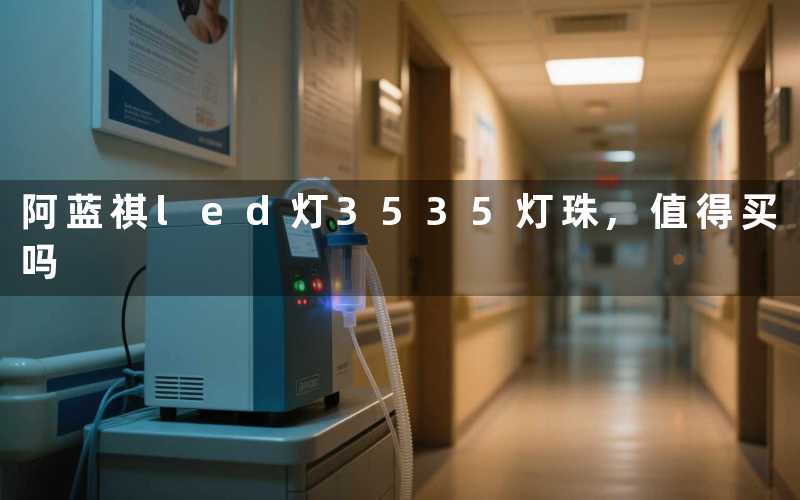 阿蓝祺led灯3535灯珠值得买吗