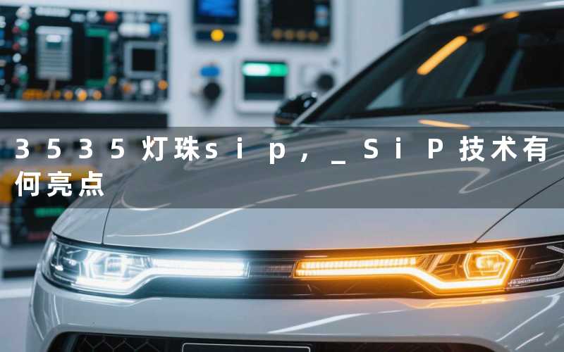 3535灯珠sip SiP技术有何亮点
