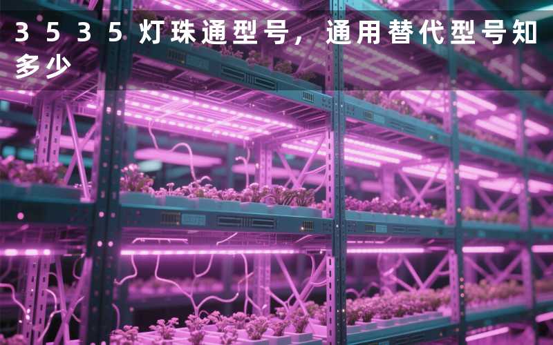 3535灯珠通型号通用替代型号知多少