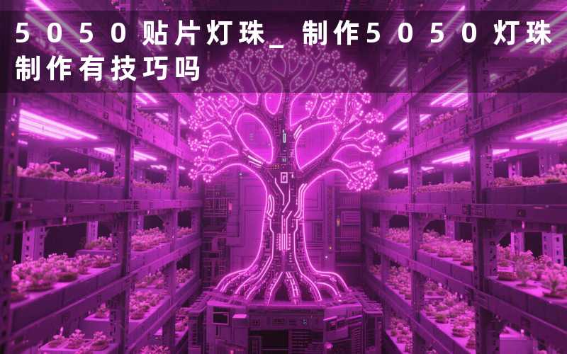 5050贴片灯珠 制作（5050灯珠制作有技巧吗）
