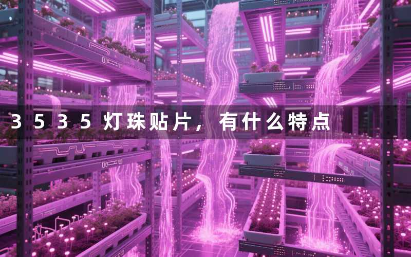 3535灯珠贴片有什么特点