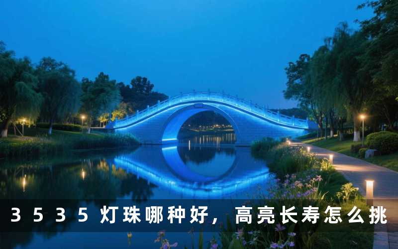 3535灯珠哪种好高亮长寿怎么挑