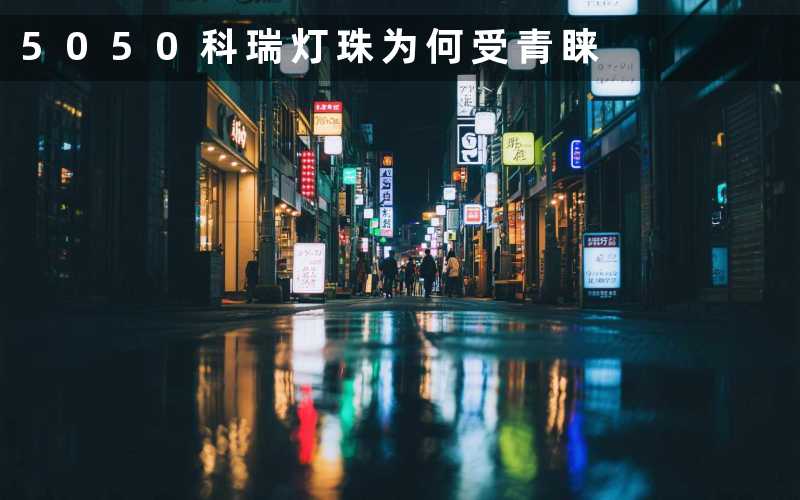 5050科瑞灯珠（为何受青睐）