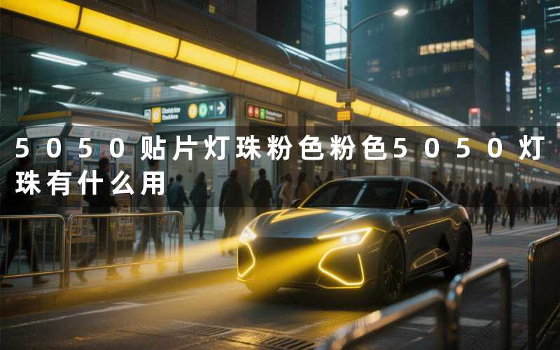 5050贴片灯珠粉色粉色5050灯珠有什么用