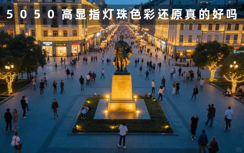 5050高显指灯珠色彩还原真的好吗