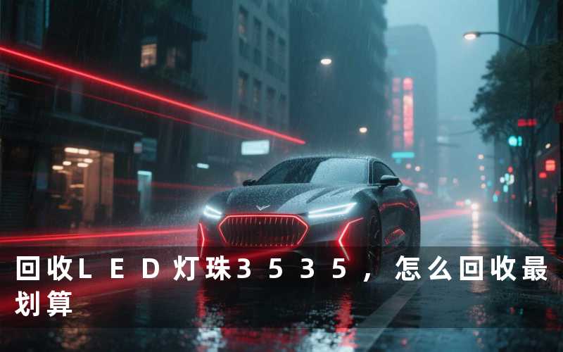 回收LED灯珠3535怎么回收最划算
