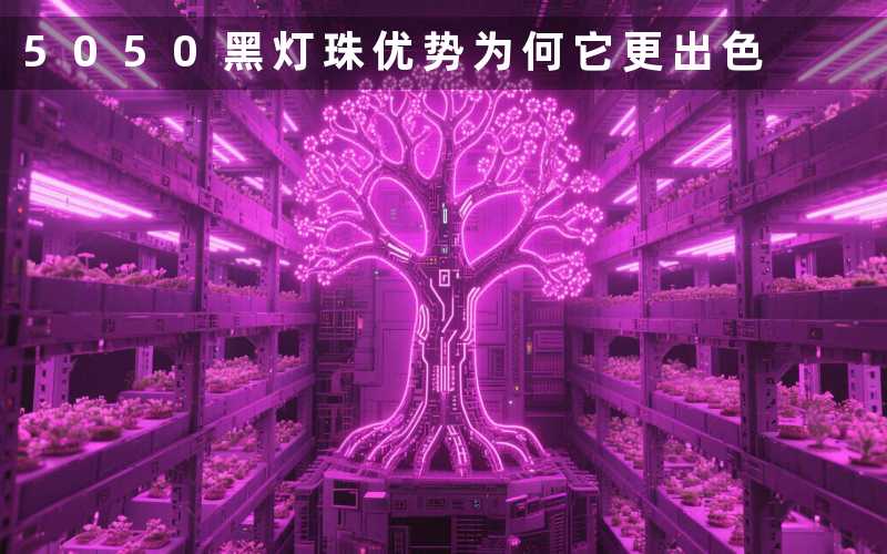 5050黑灯珠优势（为何它更出色）