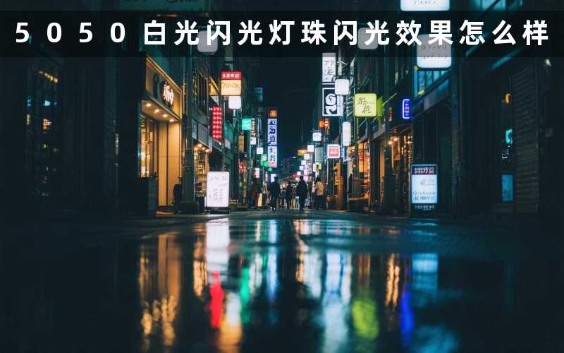 5050白光闪光灯珠（闪光效果怎么样）