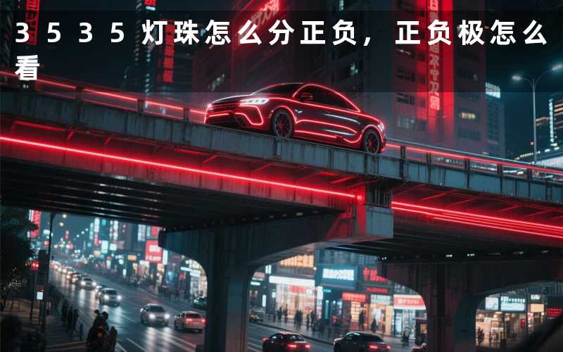 3535灯珠怎么分正负,正负极怎么看