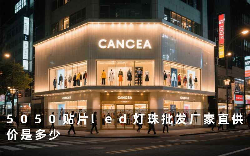 5050贴片led灯珠批发（厂家直供价是多少）