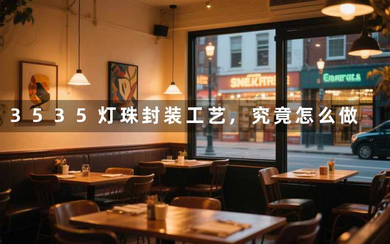 3535灯珠封装工艺究竟怎么做