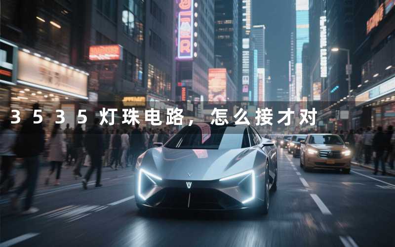 3535灯珠电路怎么接才对