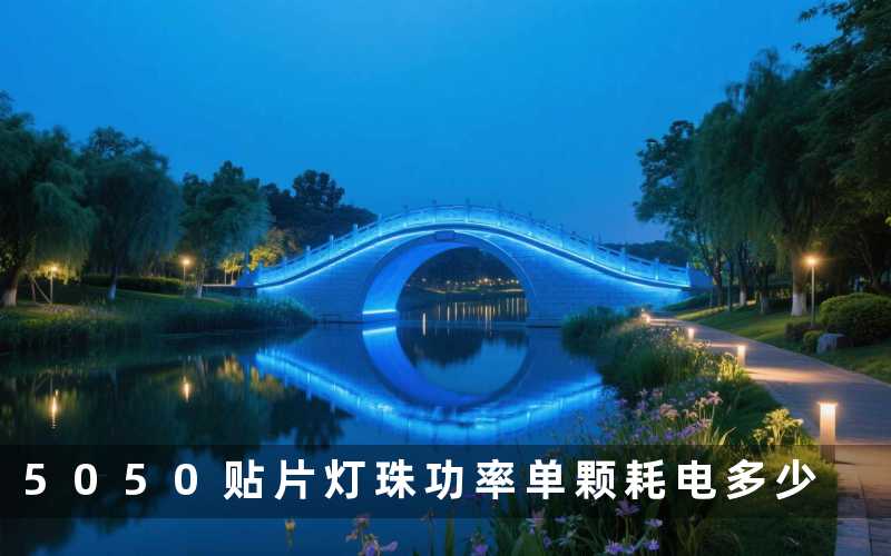 5050贴片灯珠功率（单颗耗电多少）