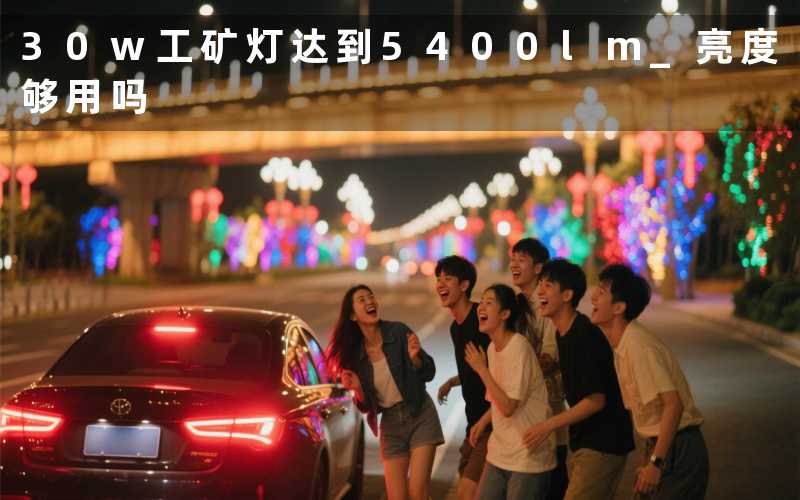 30w工矿灯达到5400lm 亮度够用吗
