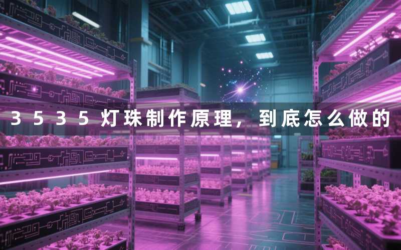 3535灯珠制作原理到底怎么做的