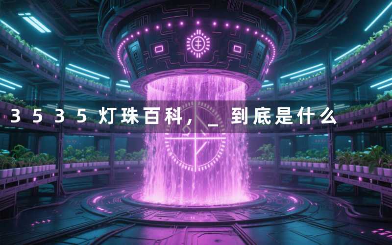 3535灯珠百科, 到底是什么