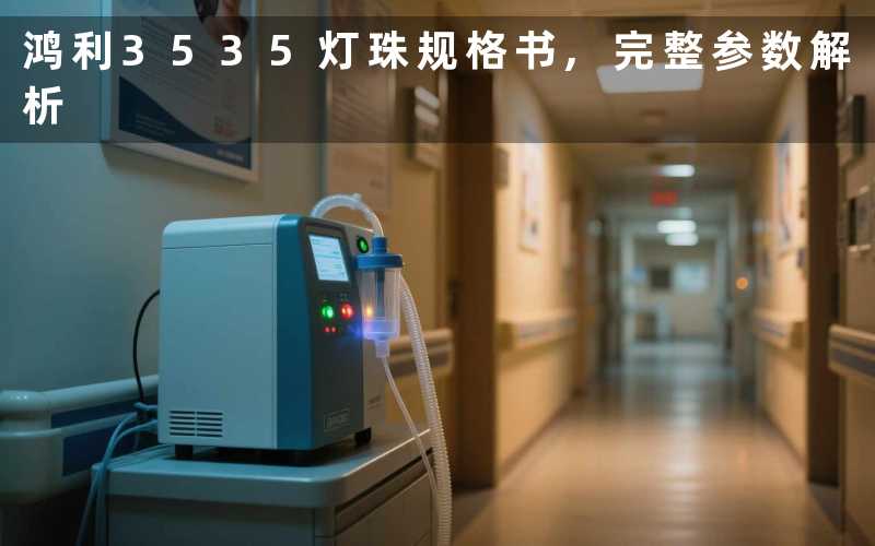 鸿利3535灯珠规格书完整参数解析