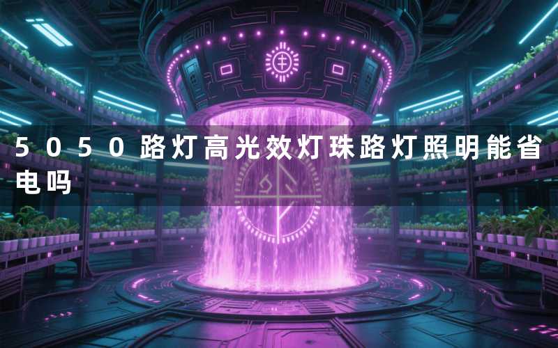 5050路灯高光效灯珠路灯照明能省电吗