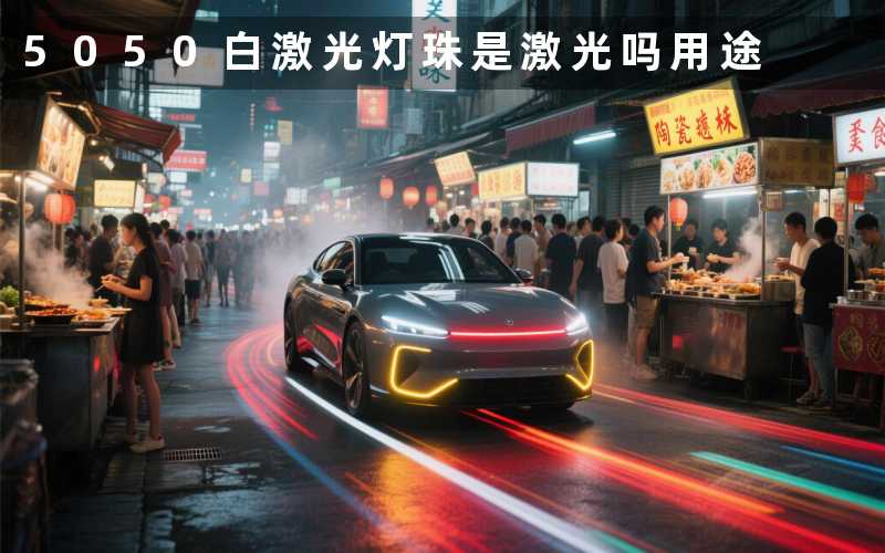 5050白激光灯珠（是激光吗用途）