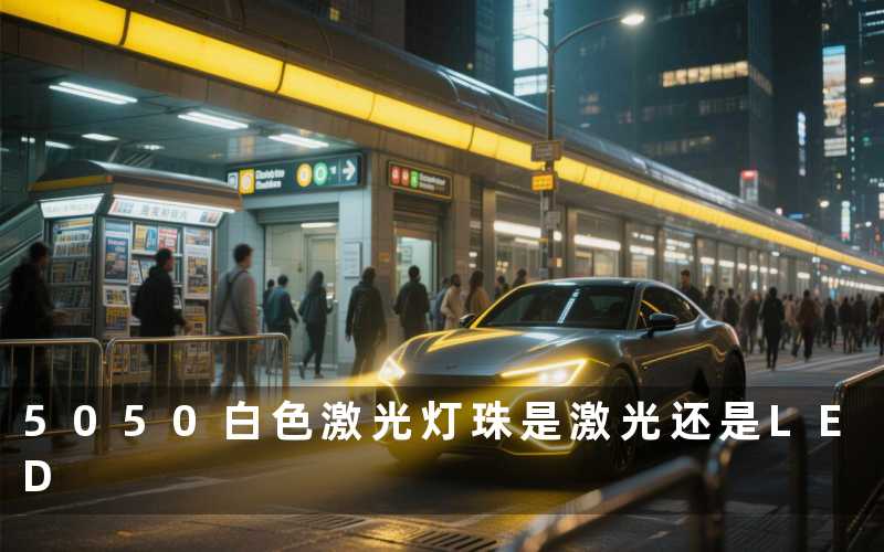 5050白色激光灯珠（是激光还是LED）