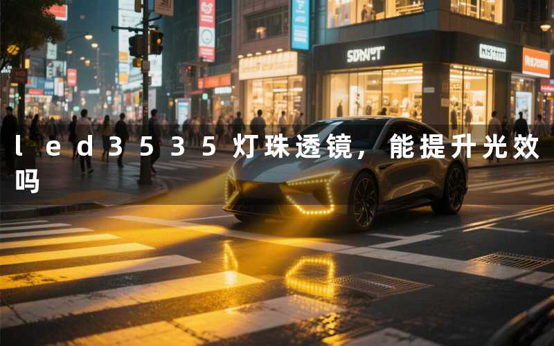 led3535灯珠透镜,能提升光效吗
