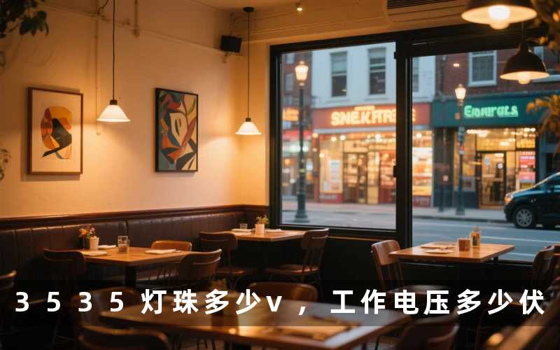 3535灯珠多少v,工作电压多少伏