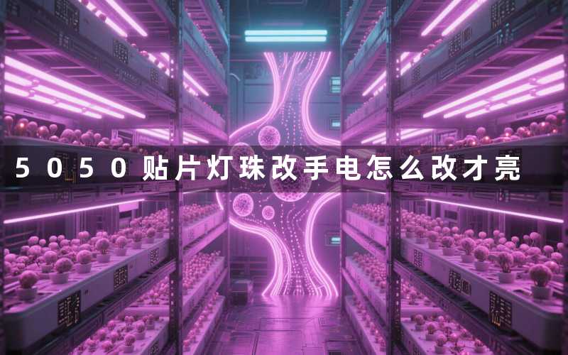 5050贴片灯珠改手电（怎么改才亮）