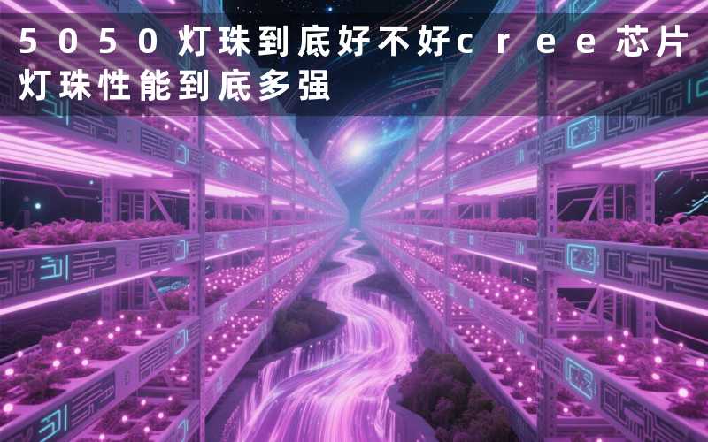 5050灯珠到底好不好cree芯片灯珠性能到底多强